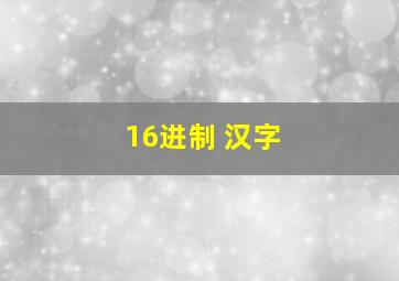 16进制 汉字